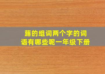 蕗的组词两个字的词语有哪些呢一年级下册