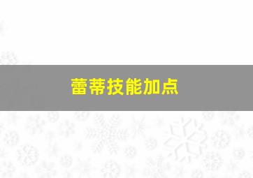 蕾蒂技能加点