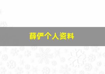 薛俨个人资料