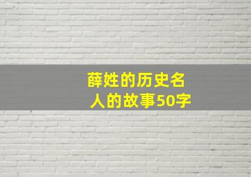 薛姓的历史名人的故事50字