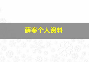 薛寒个人资料