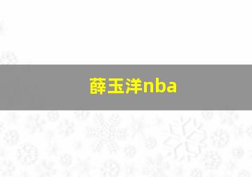 薛玉洋nba