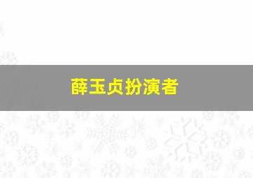 薛玉贞扮演者