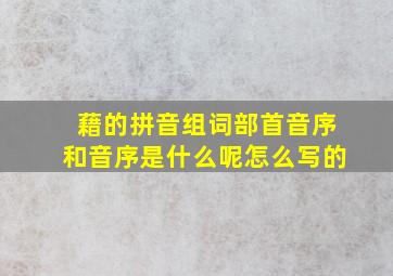 藉的拼音组词部首音序和音序是什么呢怎么写的