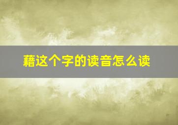 藉这个字的读音怎么读