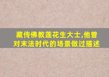 藏传佛教莲花生大士,他曾对末法时代的场景做过描述