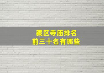 藏区寺庙排名前三十名有哪些