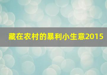 藏在农村的暴利小生意2015