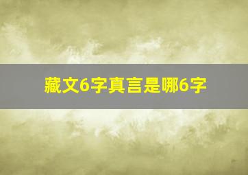 藏文6字真言是哪6字