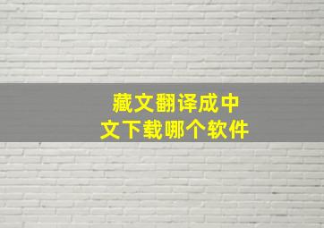 藏文翻译成中文下载哪个软件