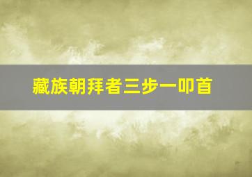 藏族朝拜者三步一叩首