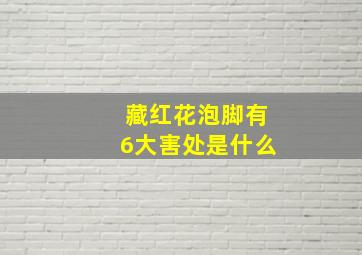 藏红花泡脚有6大害处是什么