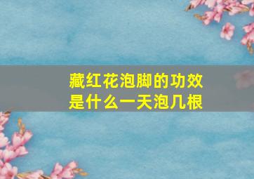 藏红花泡脚的功效是什么一天泡几根