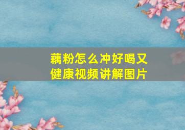 藕粉怎么冲好喝又健康视频讲解图片