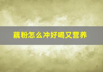 藕粉怎么冲好喝又营养