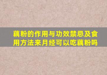 藕粉的作用与功效禁忌及食用方法来月经可以吃藕粉吗