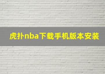 虎扑nba下载手机版本安装