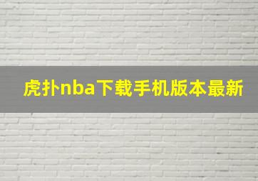 虎扑nba下载手机版本最新