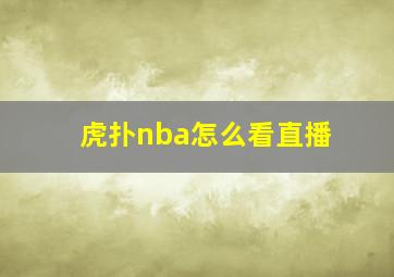 虎扑nba怎么看直播