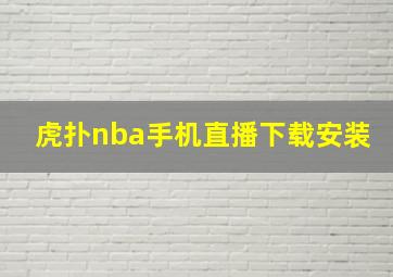 虎扑nba手机直播下载安装