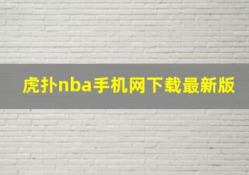 虎扑nba手机网下载最新版