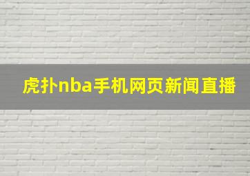 虎扑nba手机网页新闻直播