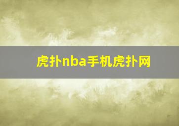 虎扑nba手机虎扑网