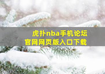 虎扑nba手机论坛官网网页版入口下载