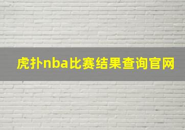 虎扑nba比赛结果查询官网