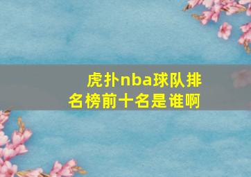 虎扑nba球队排名榜前十名是谁啊