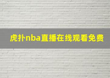 虎扑nba直播在线观看免费