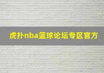 虎扑nba篮球论坛专区官方