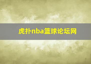 虎扑nba篮球论坛网