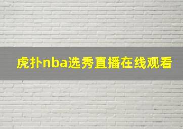 虎扑nba选秀直播在线观看