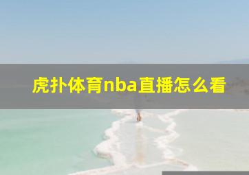 虎扑体育nba直播怎么看