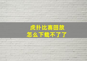 虎扑比赛回放怎么下载不了了