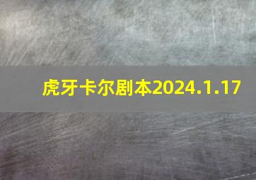 虎牙卡尔剧本2024.1.17