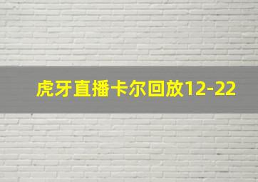 虎牙直播卡尔回放12-22