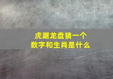 虎踞龙盘猜一个数字和生肖是什么