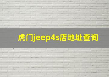 虎门jeep4s店地址查询