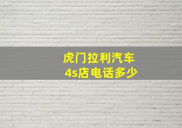 虎门拉利汽车4s店电话多少