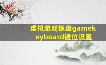 虚拟游戏键盘gamekeyboard键位设置