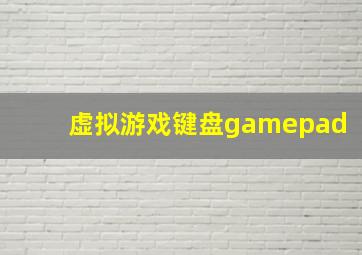 虚拟游戏键盘gamepad