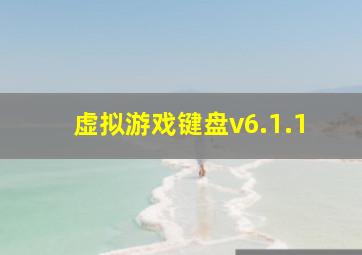 虚拟游戏键盘v6.1.1