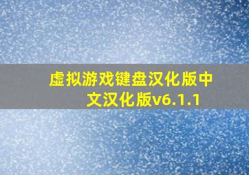 虚拟游戏键盘汉化版中文汉化版v6.1.1