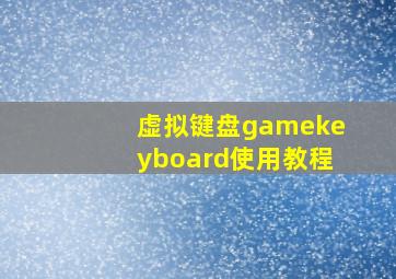 虚拟键盘gamekeyboard使用教程