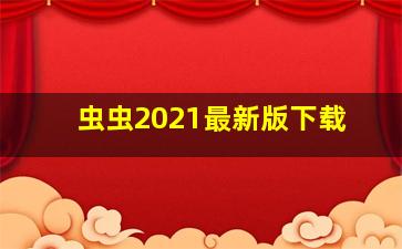 虫虫2021最新版下载