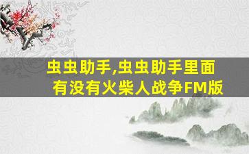 虫虫助手,虫虫助手里面有没有火柴人战争FM版