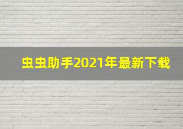 虫虫助手2021年最新下载