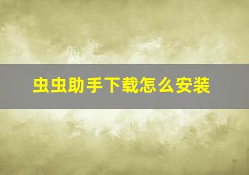 虫虫助手下载怎么安装